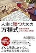 人生に勝つための方程式 (OR books)