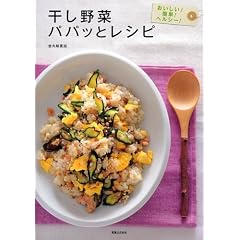 干し野菜パパッとレシピ―おいしい!簡単!ヘルシー!