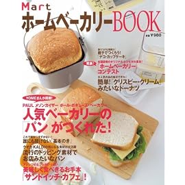 MartホームベーカリーBOOK (光文社女性ブックス VOL. 132)