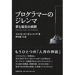 【クリックで詳細表示】プログラマーのジレンマ 夢と現実の狭間 [単行本]