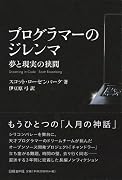 プログラマーのジレンマ 夢と現実の狭間