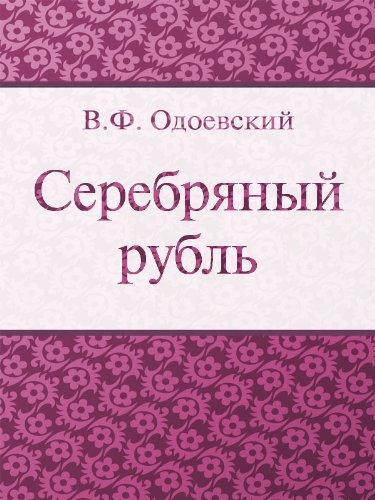 Серебряный рубль (Russian Edition)