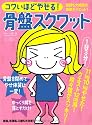 コワいほどやせる!骨盤スクワット (マキノ出版ムック)