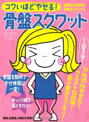 コワいほどやせる!骨盤スクワット (マキノ出版ムック)