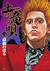 土竜(モグラ)の唄 24 (ヤングサンデーコミックス)