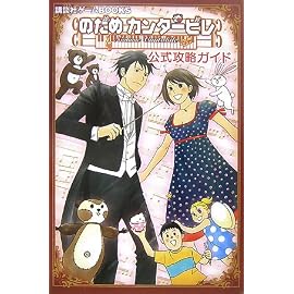 のだめカンタービレ公式攻略ガイド (講談社ゲームBOOKS)