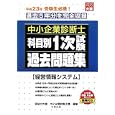 中小企業診断士科目別１次試験過去問題集経営情報システム 平成２３年版<br>資格の大原中小企業診断士課編著 <br>大原出版<br>700円<br>ISBN:9784872588576