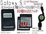 GALAXY S2 �o�b�e���[�[�d�S�_�Z�b�g�iAC�`���[�W���[+1800mA�\���o�b�e���[2�� + �h���C�h�NUSB�P�[�u��)