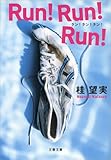 書評 Ｒｕｎ！Ｒｕｎ！Ｒｕｎ！ by tokiko