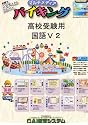 高校受験用 国語 V2