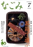 なごみ 2008年 07月号 [雑誌]