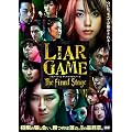 ライアーゲーム ザ・ファイナルステージ スタンダード・エディション [DVD]