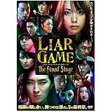 ライアーゲーム ザ・ファイナルステージ スタンダード・エディション [DVD]