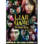 ライアーゲーム ザファイナルステージ