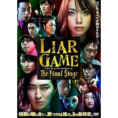 ライアーゲーム ザ・ファイナルステージ スタンダード・エディション [DVD]