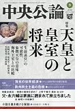 中央公論 2016年 09 月号 [雑誌]