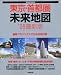 東京・首都圏未来地図 ’08最新版―最新プロジェクトでみる未来の姿 (SEIBIDO MOOK)