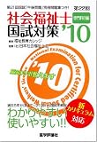 社会福祉士国試対策 専門科目編 ’10(第22回) (2010)