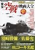 別冊映画秘宝　東宝空戦映画大全 (洋泉社MOOK)