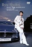 ドラマ「style」メイキングDVD