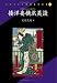 倭洋妾横浜美談 (リプリント日本近代文学 51)