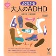 よくわかる大人のＡＤＨＤ〈注意欠如／多動性障害〉<br>司馬 理英子著 <br>主婦の友社<br>1470円<br>ISBN:9784072744475