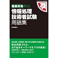 情報処理技術者試験用語集<br>五十嵐 聡著　 <br>1260円<br>ISBN:9784844330691　