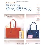 オーソドキシーの　家ミシンで作る　革の小物とＢａｇ