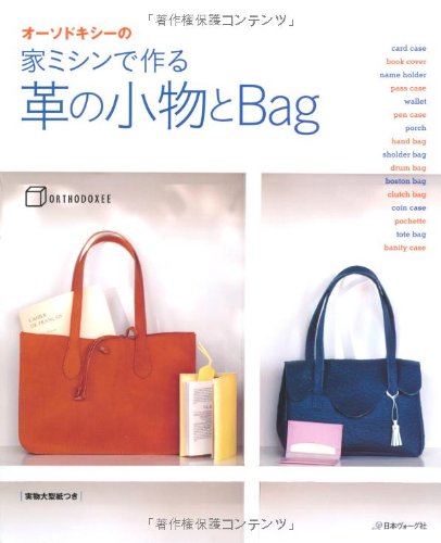 オーソドキシーの　家ミシンで作る　革の小物とＢａｇ