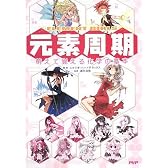 元素周期 萌えて覚える化学の基本