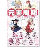 元素周期 萌えて覚える化学の基本