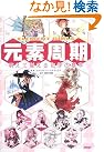 元素周期 萌えて覚える...