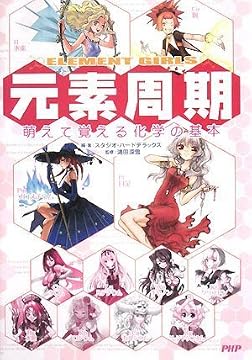 元素周期 萌えて覚える化学の基本
