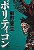 ポリティコン 上 (文春文庫)