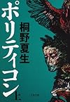 ポリティコン 上 (文春文庫)