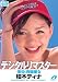 デジタルリマスター 情炎&爽健美女 柚木ティナ [DVD]