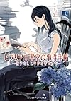 ビブリア古書堂の事件手帖 ～栞子さんと奇妙な客人たち～ (メディアワークス文庫)