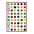 私の浅草<br>沢村 貞子著 <br>暮しの手帖社<br>1470円<br>ISBN:9784766001679