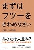 まずはフツーをきわめなさい