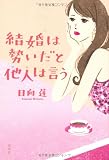 結婚は勢いだと他人は言う
