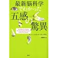 最新脳科学でわかった五感の驚異<br>ローレンス・Ｄ．ローゼンブラム著 齋藤 慎子訳 <br>講談社<br>3150円<br>ISBN:9784062164269