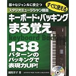 スタジオミュージシャン厳選　使えるキーボード・バッキングまる覚え　ＣＤ付き