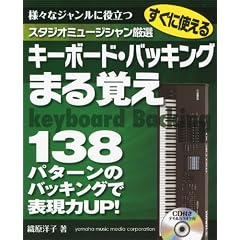スタジオミュージシャン厳選 使えるキーボード・バッキングまる覚え CD付き