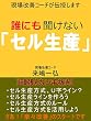 誰にも聞けない「セル生産」 現場改善コーチが伝授します