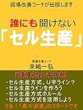 誰にも聞けない「セル生産」 現場改善コーチが伝授します