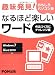 趣味発見!おもしろパソコン塾なるほど楽しいワード 作品づくり―Windows7 Microsoft Word2010対応 趣味発見!おもしろパソコン塾なるほど楽しいワード 作品づくり―Windows7 Microsoft Word2010対応
