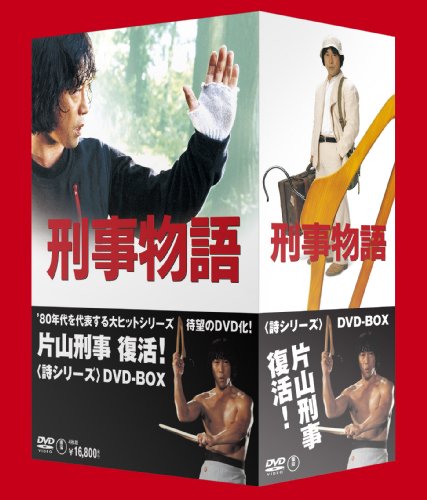刑事物語 詩シリーズDVD-BOX