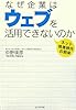 なぜ企業はウェブを活用できないのか―ネット格差時代の到来