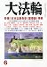 大法輪 2012年 06月号 [雑誌]