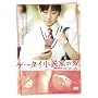 �P�[�^�C�����Ƃ̈� [DVD]
